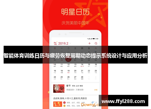 智能体育训练日历与疲劳恢复周期动态提示系统设计与应用分析