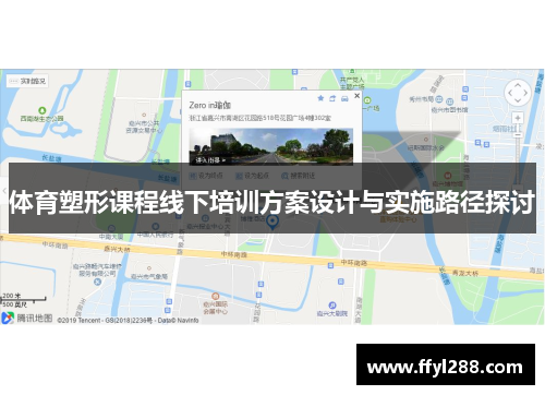 体育塑形课程线下培训方案设计与实施路径探讨