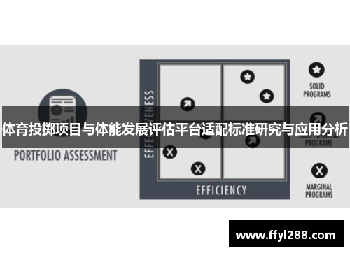 体育投掷项目与体能发展评估平台适配标准研究与应用分析